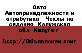 Авто Автопринадлежности и атрибутика - Чехлы на сидения. Калужская обл.,Калуга г.